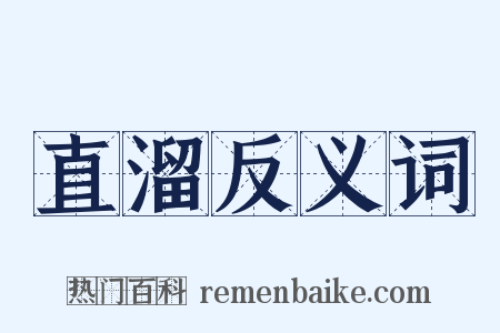 直溜反义词是什么意思的图片